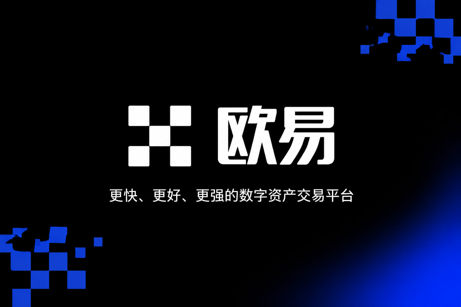 欧交易所app下载交易平台界面展示